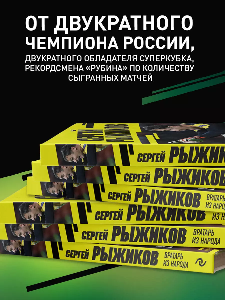 Вратарь из народа. Автобиография одного из лучших вратарей российского  футбола (Сергей Рыжиков) - купить книгу с доставкой в интернет-магазине  «Читай-город». ISBN: 978-5-04-168339-9