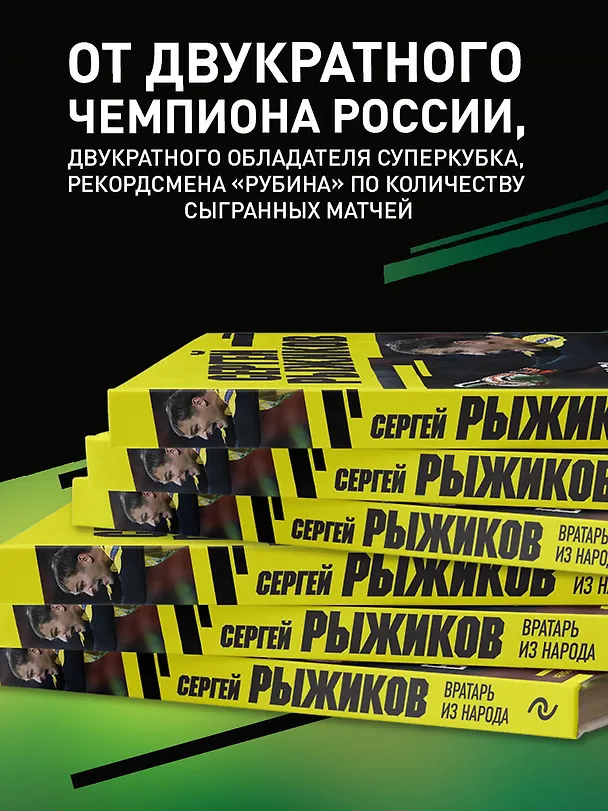 Книга Вратарь из народа. Автобиография одного из лучших вратарей российского футбола (Сергей Рыжиков) — 8