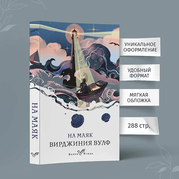 Книга На маяк (Вирджиния Вулф) — 6