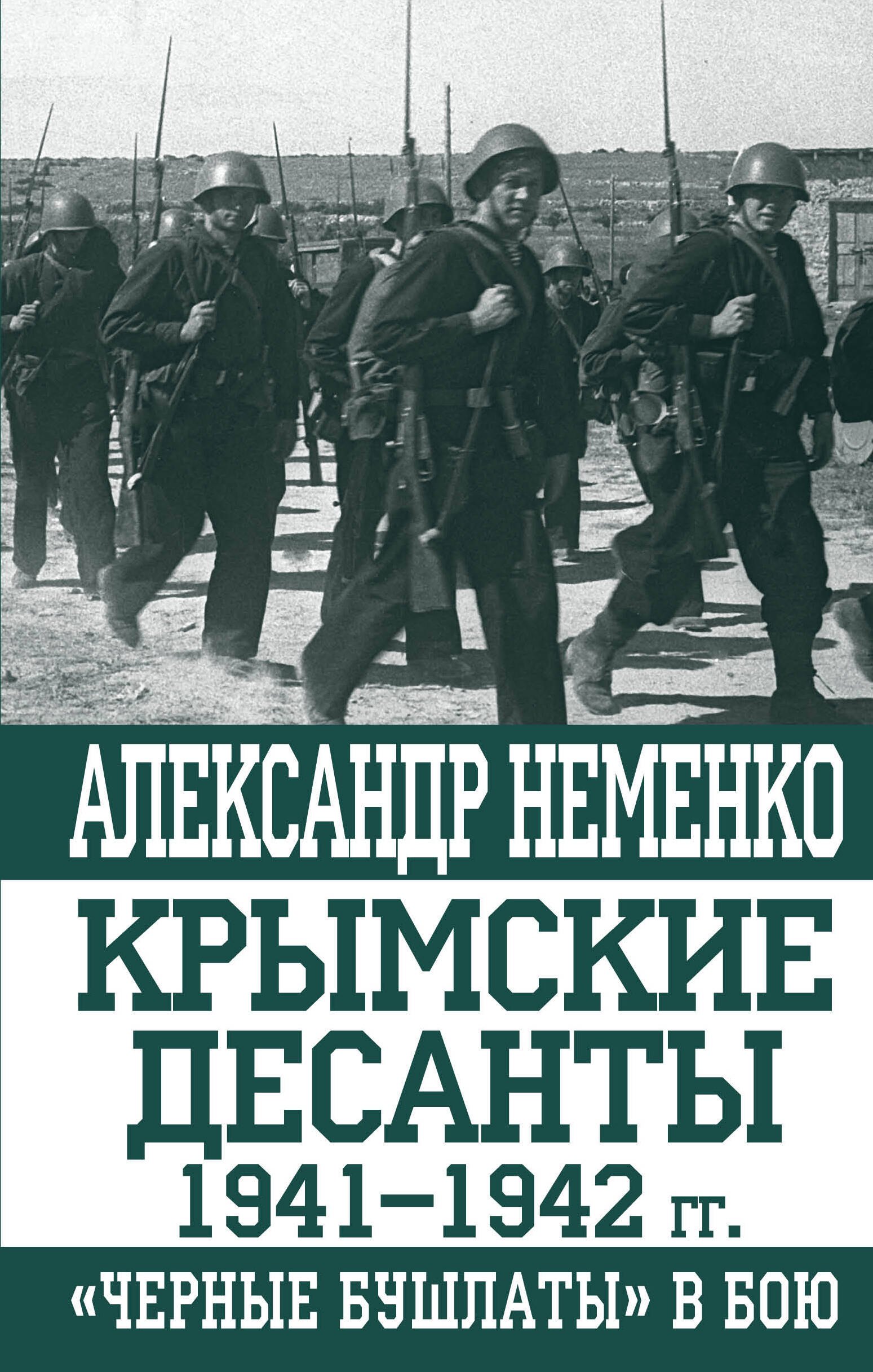 

Крымские десанты 1941-1942 гг.: "Черные бушлаты" в бою