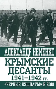 Крымские десанты 1941-1942 гг.: "Черные бушлаты" в бою