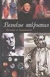 Книга Великие открытия ()