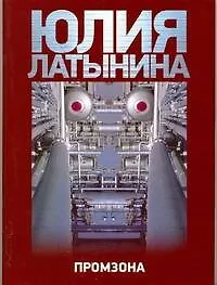 Книга Промзона (Юлия Латынина) — 1