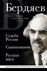 Николай Бердяев. Судьба России. Самопознание. Русская идея