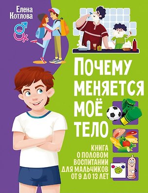 Книга Почему меняется моё тело. Книга о половом воспитании ()