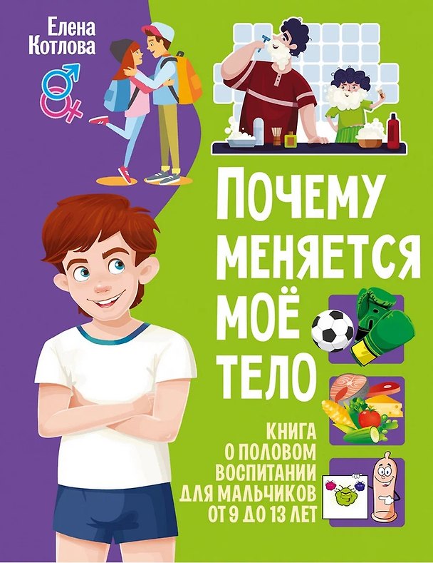 Книга Почему меняется моё тело. Книга о половом воспитании () — 1