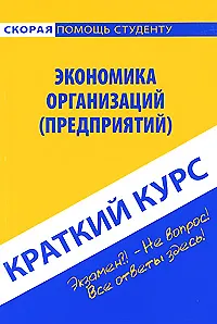 Книга Краткий курс по экономике организаций (предприятий) : учеб. пособие. / 3-е изд. стер. ()