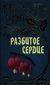 Разбитое сердце: Роман