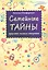 Семейные тайны: хранить нельзя открыть — 2523406 — 1