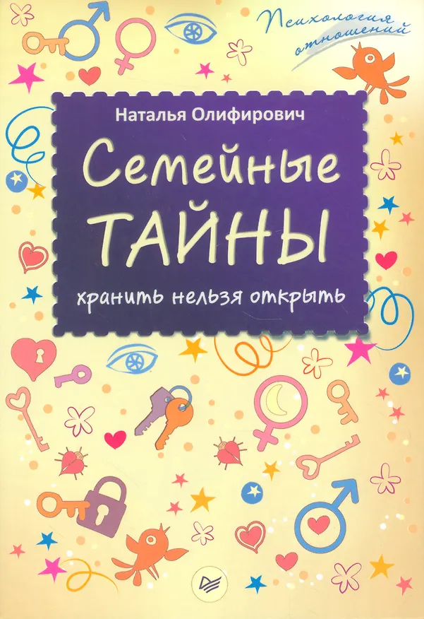 Книга Семейные тайны: хранить нельзя открыть (Наталья Олифирович) — 1