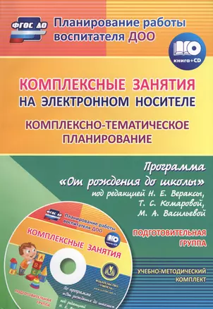 Комплексные занятия на электронном носителе. Комплексно-тематическое планирование по программе «От рождения до школы». Подготовительная группа. (+CD) — 2584137 — 1