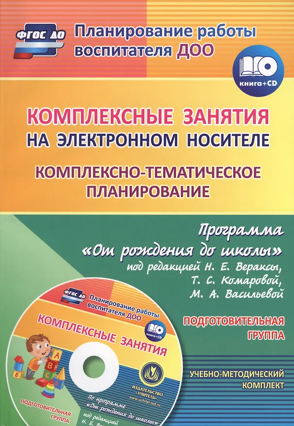 Книга Комплексные занятия на электронном носителе. Комплексно-тематическое планирование по программе «От рождения до школы». Подготовительная группа. Книга + CD (Комплект) (Ольга Власенко, Валентина Мезенцева) — 1
