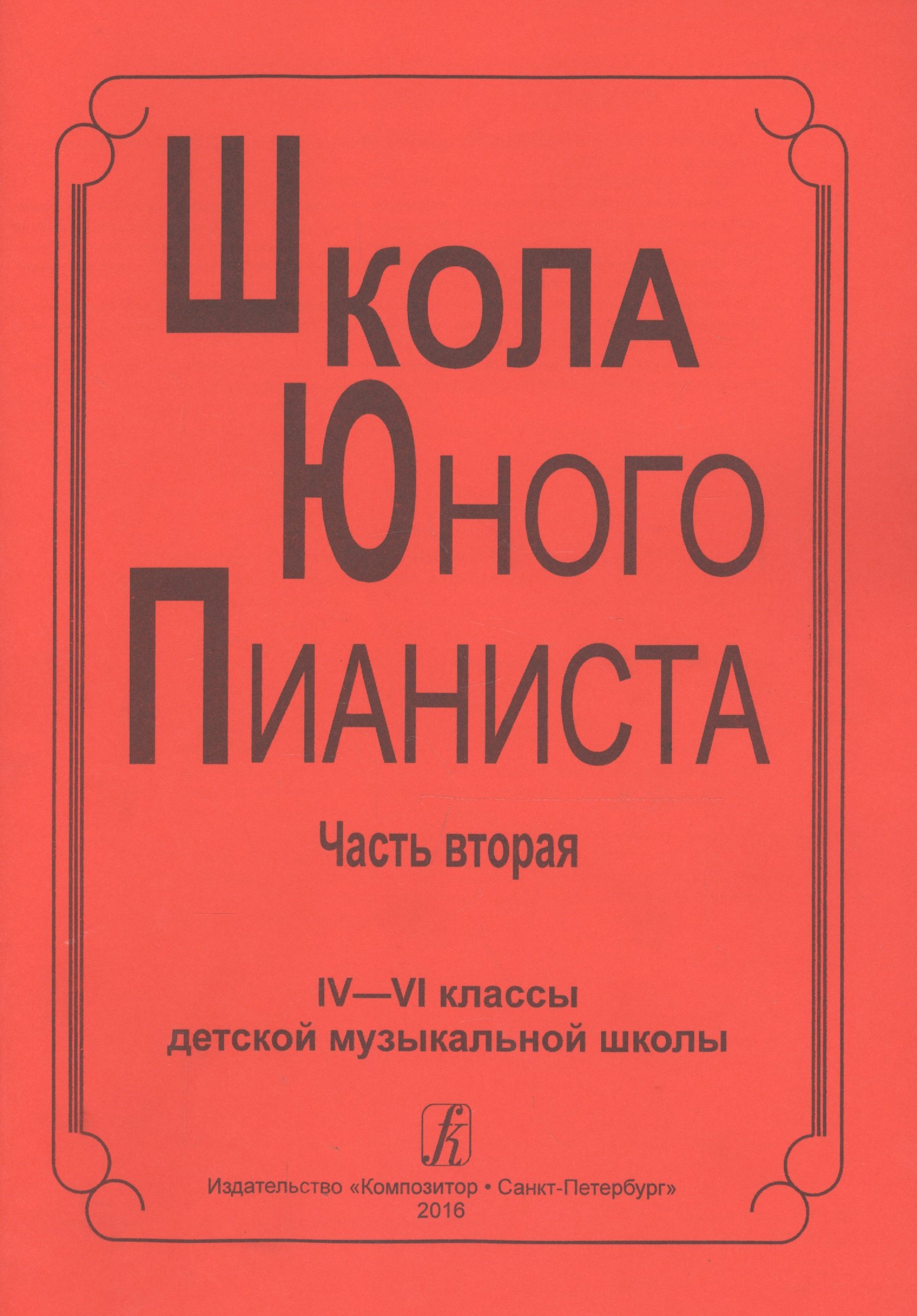 

Школа юного пианиста. Часть вторая. IV-VI классы детской музыкальной школы