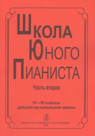 Книга Школа юного пианиста. Часть вторая. IV-VI классы детской музыкальной школы (Любовь Криштоп)