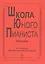 Школа юного пианиста. Часть вторая. IV-VI классы детской музыкальной школы — 2665750 — 1