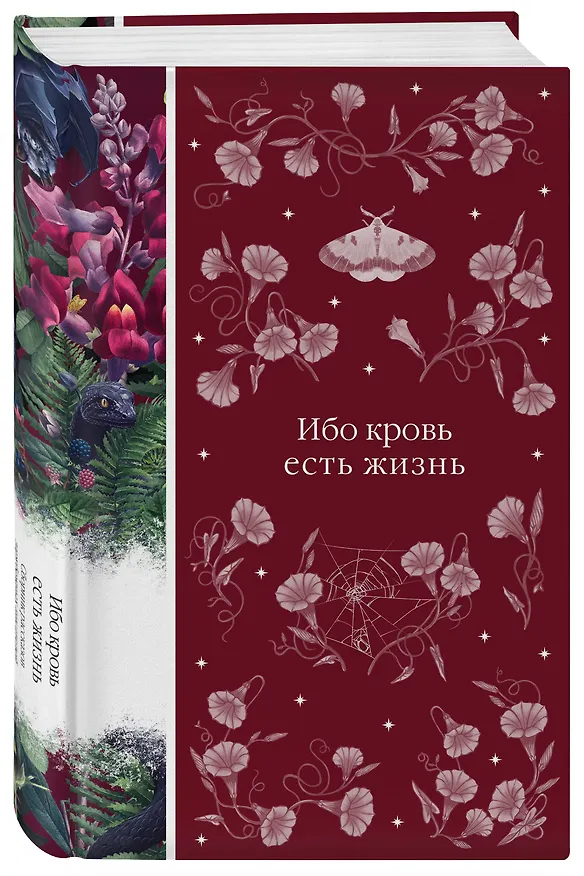 Книга Ибо кровь есть жизнь (Эдит Несбит, Джон Уильям Полидори, Леопольд фон Захер-Мазох) — 5