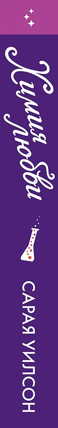 Книга Химия любви (Сарая Уилсон) — 4