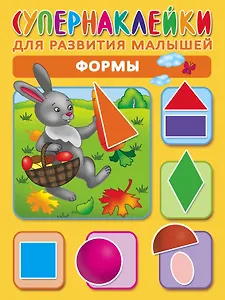 Формы. Супернаклейки для развития малышей