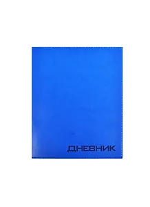 Дневник шк. "VIVELLA ярко-синий" искусств.кожа, тиснение блинт, универс.шпаргалка, Триумф