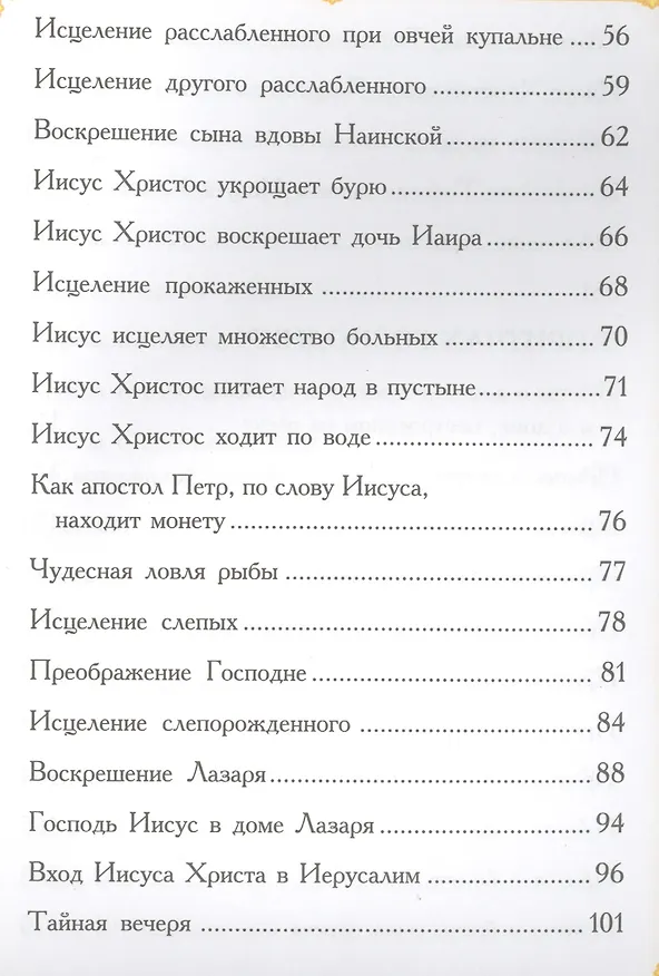 Книга Изложение Нового Завета для детей (Александра Бахметева) — 3