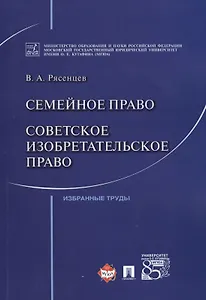Семейное право. Советское изобретательское право.