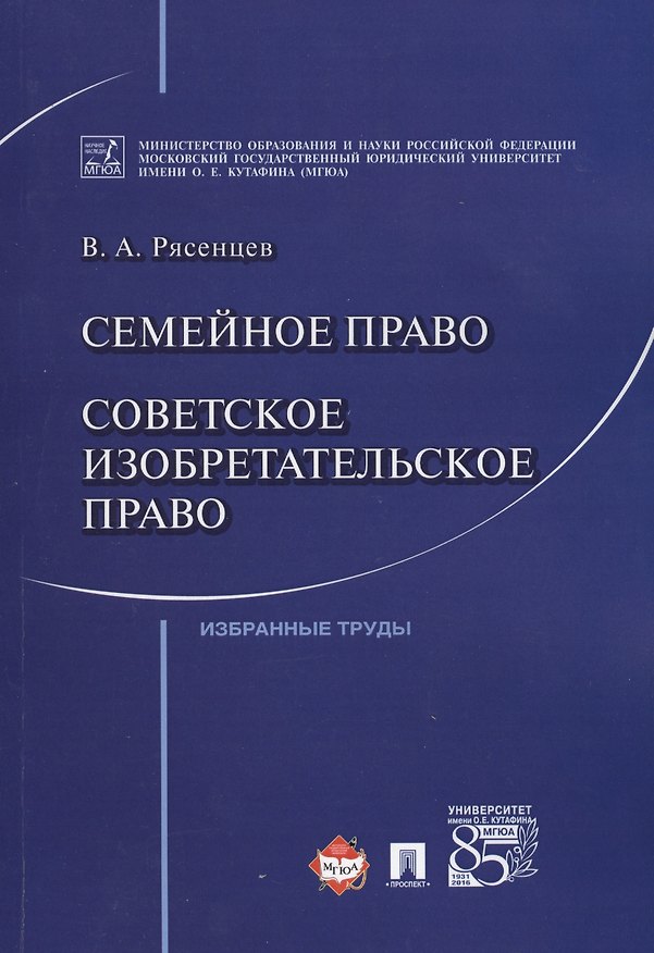 Книга Семейное право. Советское изобретательское право. () — 1