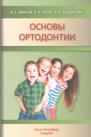 Основы ортодонтии : учебное пособие. 2-е издание, исправленное и дополненное — 2573347 — 1