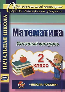 Математика. 2 класс. Итоговый контроль. УМК "Школа России". ФГОС (УМК "Школа России")