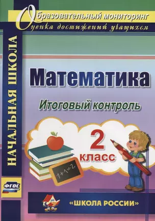 Математика. 2 класс. Итоговый контроль. УМК "Школа России". ФГОС (УМК "Школа России") — 2638363 — 1