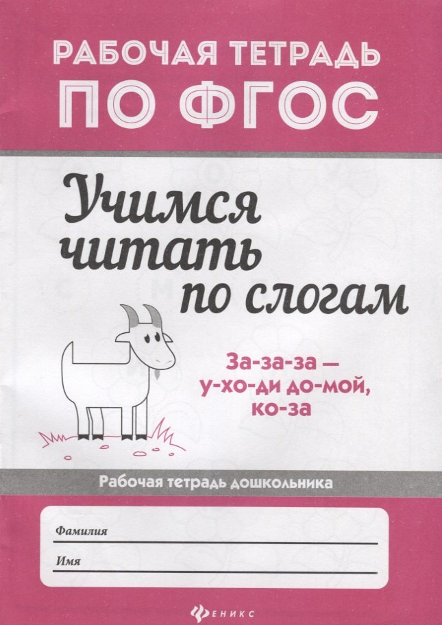 

Учимся читать по слогам: рабочая тетрадь дошкольника