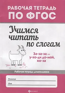 Учимся читать по слогам: рабочая тетрадь дошкольника
