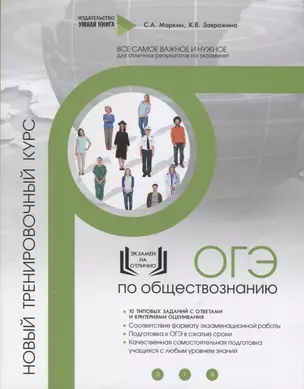 Обществознание. ОГЭ. 10 новых тренировочных вариантов. Новый тренировочный курс — 2712702 — 1