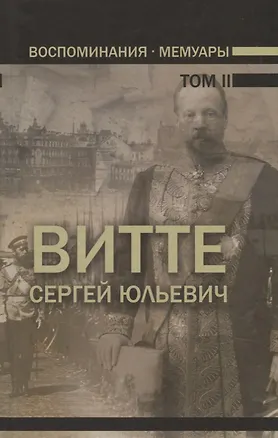 Воспоминания. Мемуары. Витте Сергей Юльевич. В трех томах. Том II ...