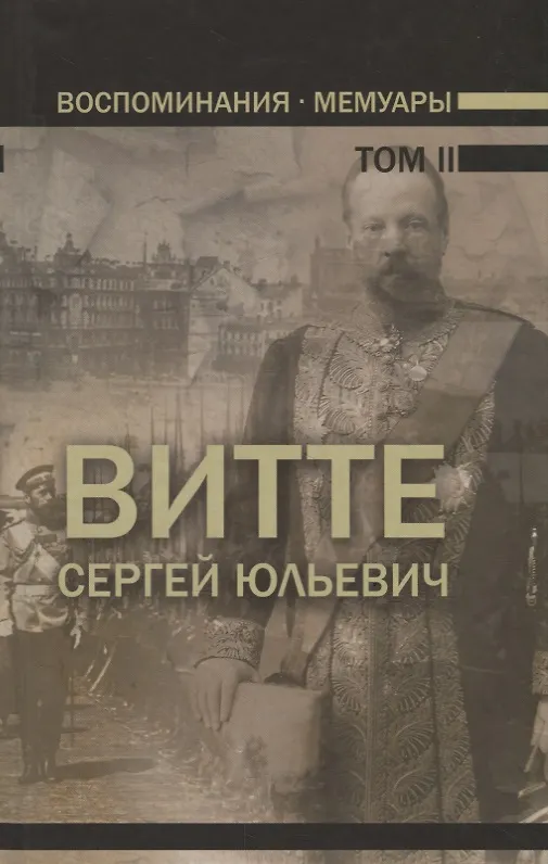Книга Воспоминания. Мемуары. Витте Сергей Юльевич. В трех томах. Том II (Сергей Витте) — 1