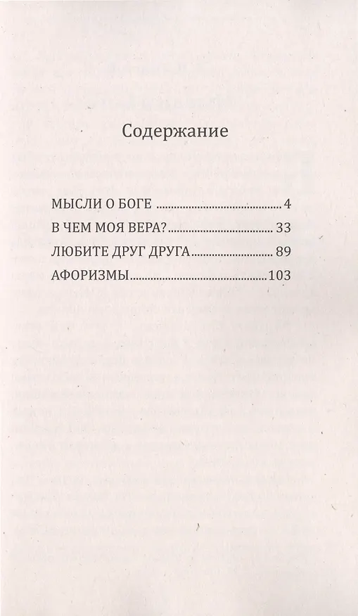 Книга Мысли о Боге. Любите друг друга (Лев Толстой) — 2
