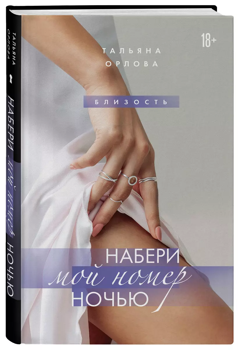 Набери мой номер ночью (Тальяна Орлова) - купить книгу с доставкой в  интернет-магазине «Читай-город». ISBN: 978-5-04-166480-0