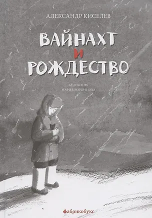 Книга Вайнахт и Рождество (Александр Киселев)