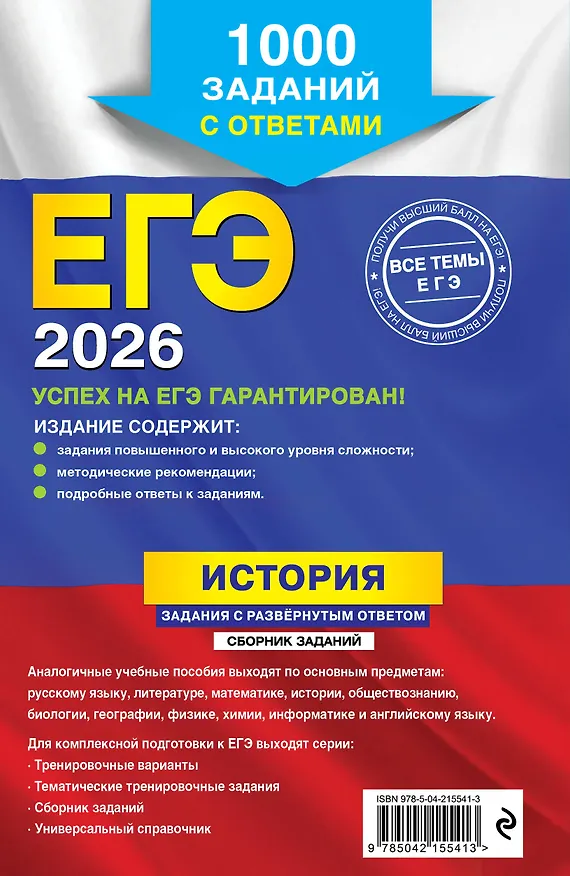 Книга ЕГЭ-2026. История. Задания с развёрнутым ответом. Сборник заданий (Роман Пазин, Андрей Ощепков) — 2