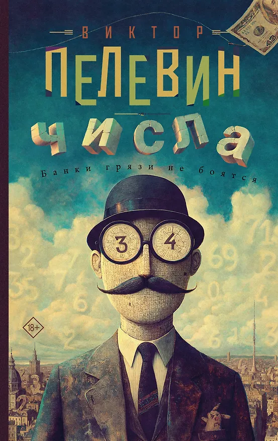 Книга Числа (Виктор Пелевин) — 1