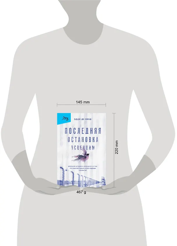 Книга Последняя остановка Освенцим. Реальная история о силе духа и о том, что помогает выжить, когда надежды совсем нет (Эдди де Винд) — 16