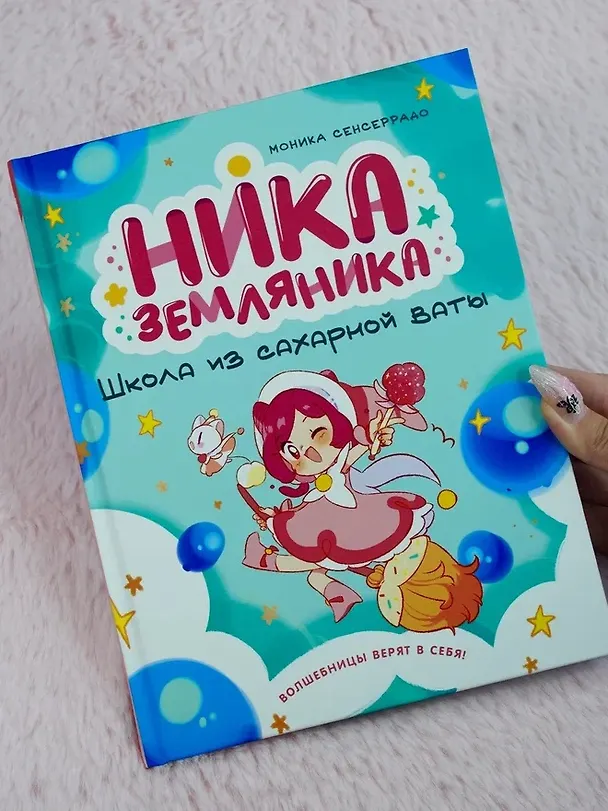 Книга Ника Земляника. Школа из сахарной ваты (Моника Сенсеррадо) — 11