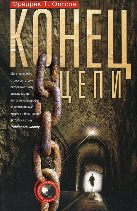 

Конец цепи