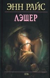 Книга Лэшер (Энн Райс) — 1
