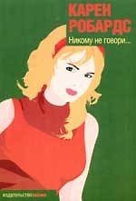 Книга Никому не говори... (Карен Робардс) — 1