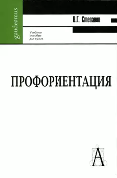 Профориентация Функциональная асимметрия мозга и выбор професс. (Gaudeamus) — 2154576 — 1