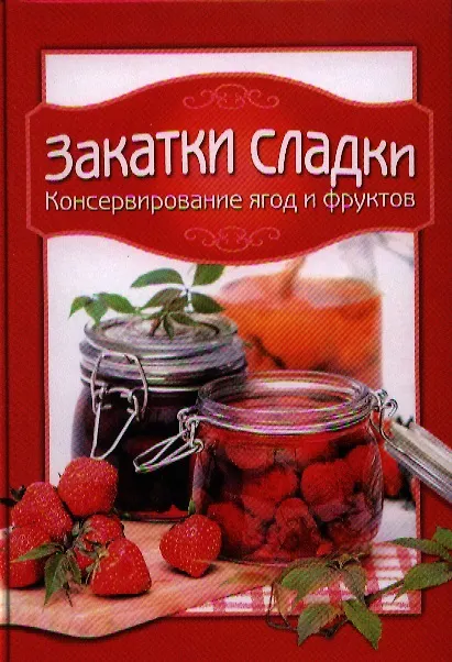 Книга Закатки сладки. Консервирование ягод и фруктов (Т.М. Чернышова) — 1