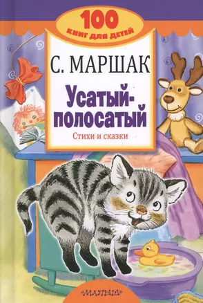 Усатый-полосатый. Стихи и сказки — 2628381 — 1