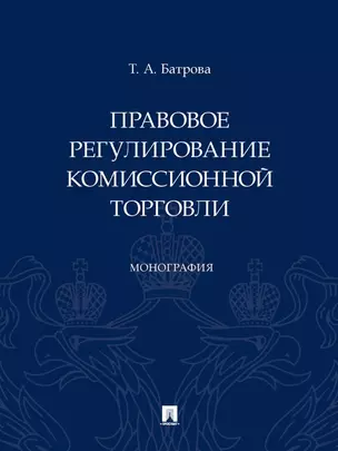 Правовое регулирование комиссионной торговли. Монография — 2975599 — 1