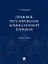Правовое регулирование комиссионной торговли. Монография — 2975599 — 1
