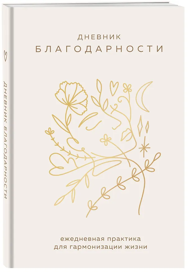 Ежедневник недатированный А5 "Дневник благодарности. Ежедневная практика для гармонизации жизни (бронза)" 3001474 — 2